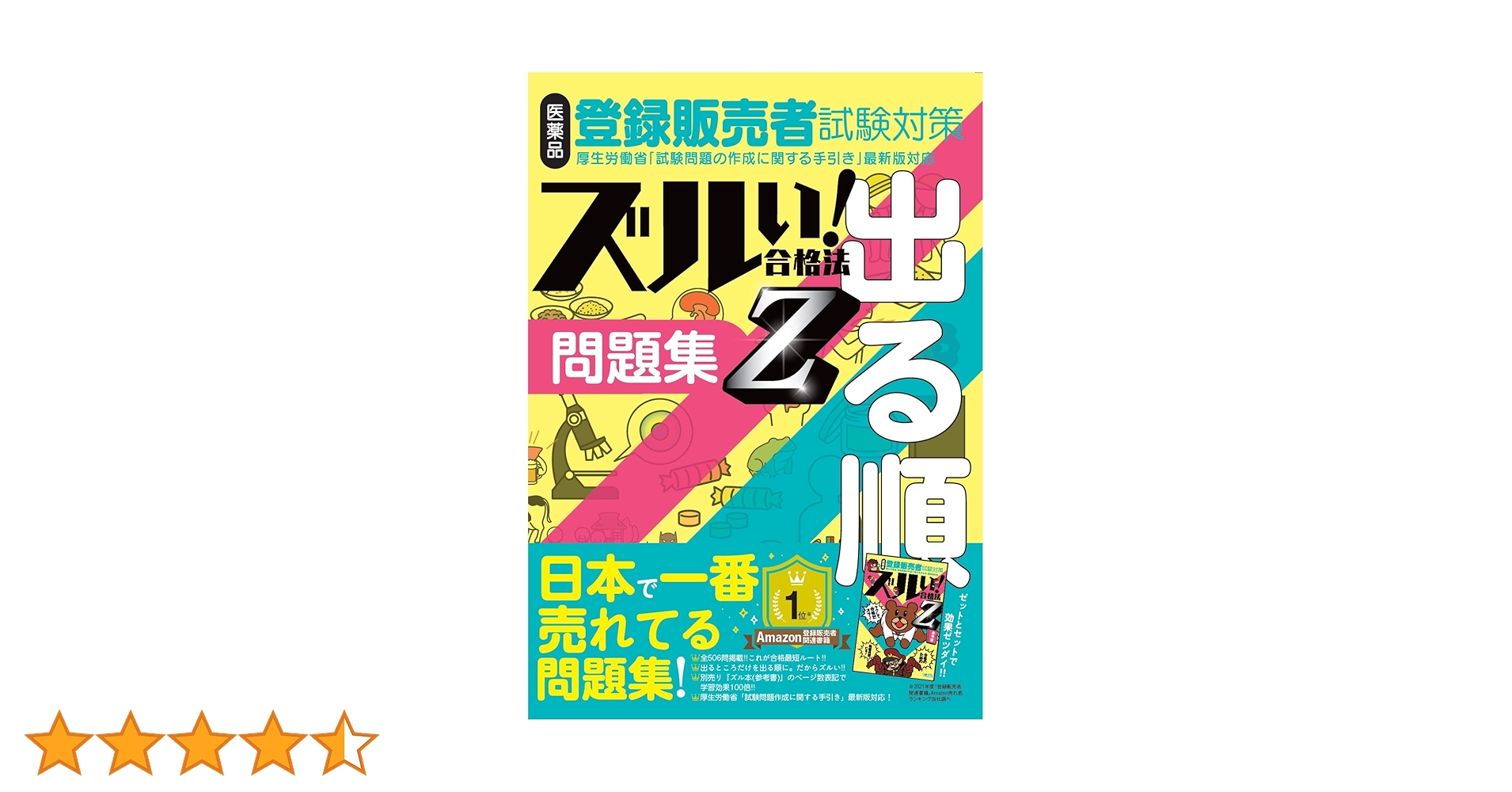 さば様　医薬品登録販売者ズルい!合格法Z超出る順と登坂魔神のズルいゴロカード ズルい! 合格法 医薬品登録販売者試験対策 出る順 問題集 Z